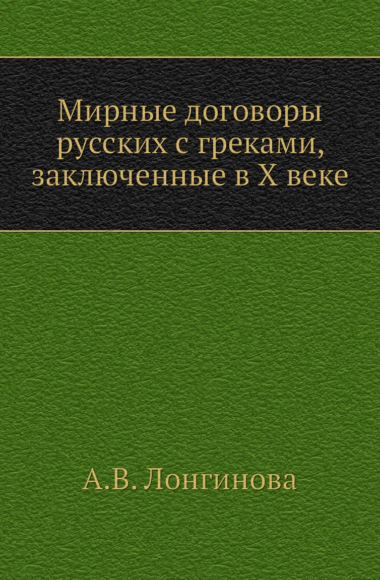 

Книга Мирные договоры русских с греками, заключенные в X веке