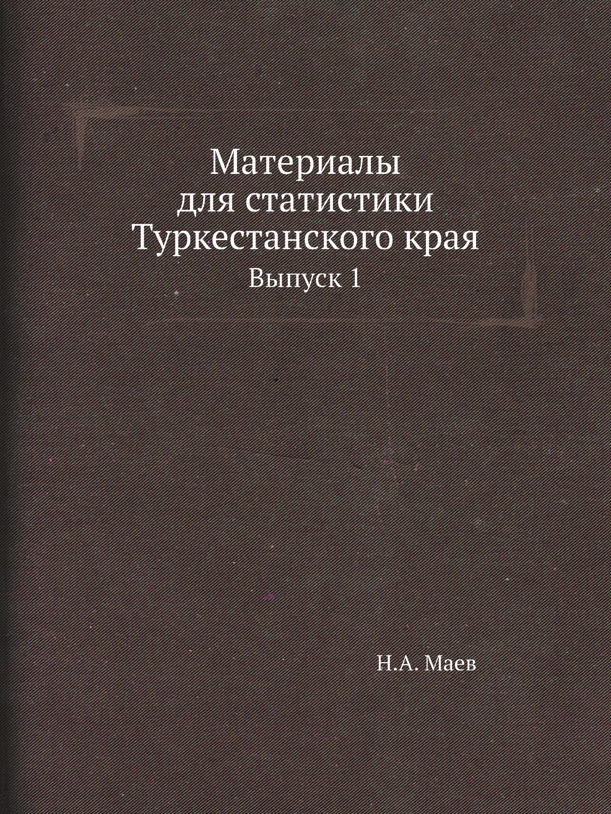 

Книга Материалы для статистики Туркестанского края. Выпуск 1