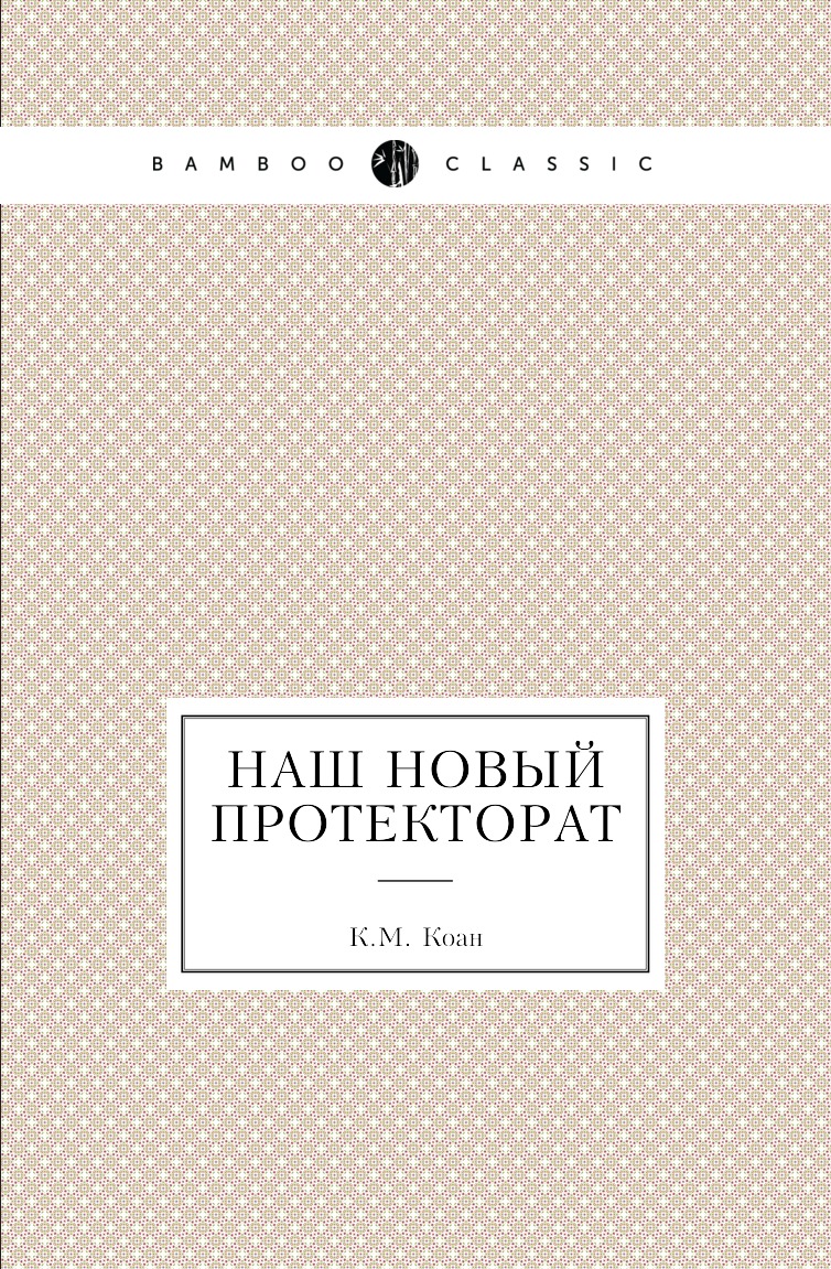 

Книга Наш новый протекторат