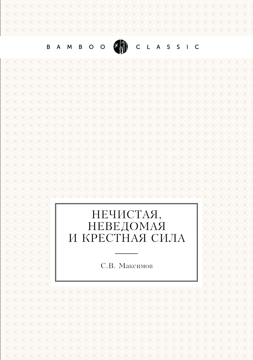 

Нечистая, неведомая и крестная сила