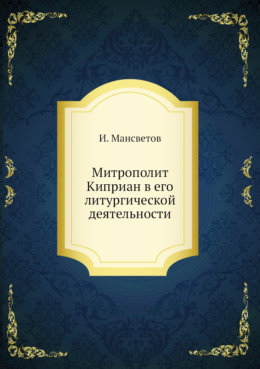 

Митрополит Киприан в его литургической деятельности