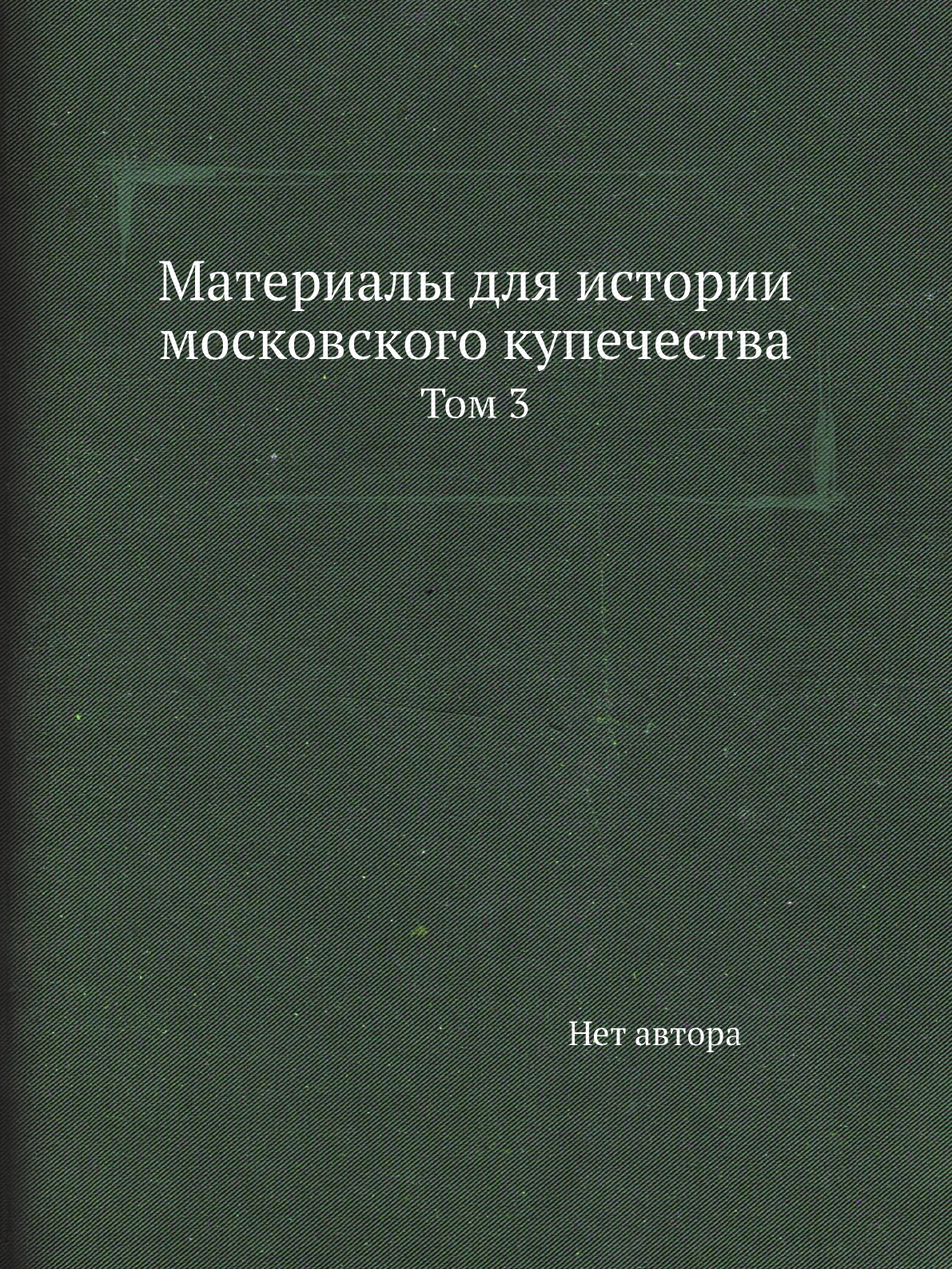

Книга Материалы для истории московского купечества. Том 3