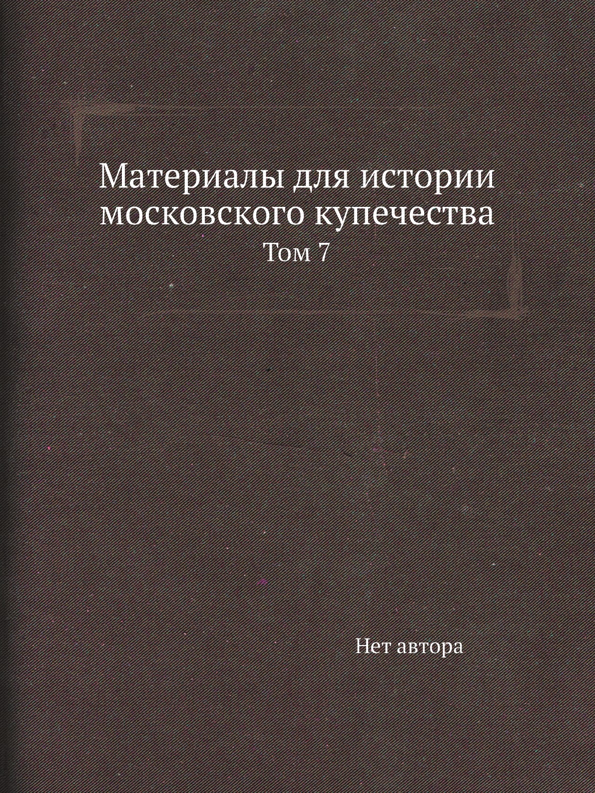 

Книга Материалы для истории московского купечества. Том 7