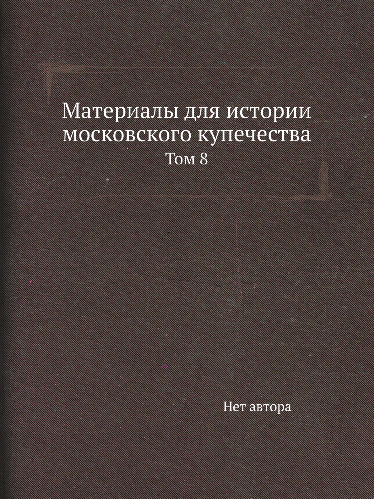 

Книга Материалы для истории московского купечества. Том 8