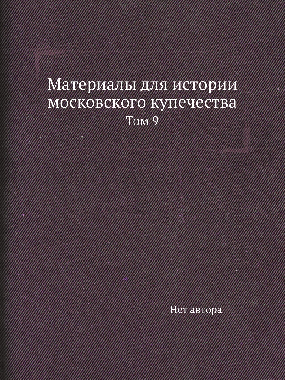 

Книга Материалы для истории московского купечества. Том 9