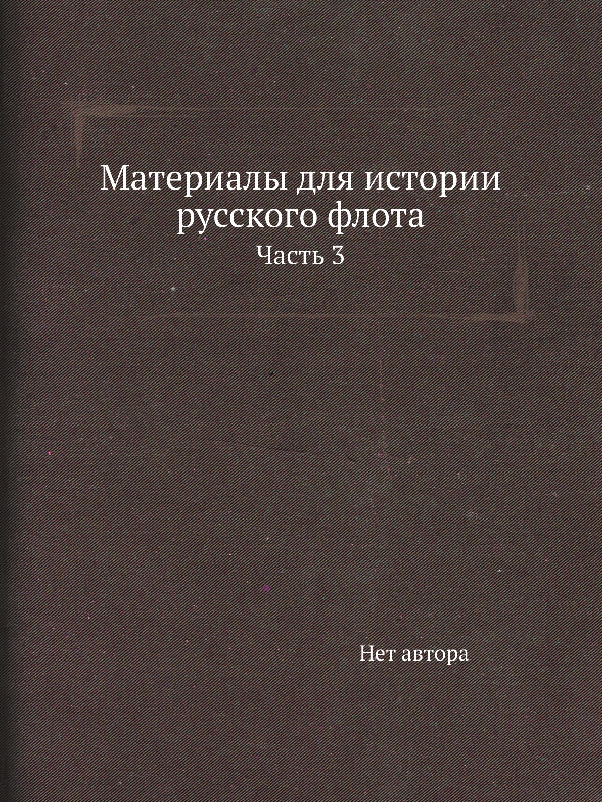 

Книга Материалы для истории русского флота. Часть 3