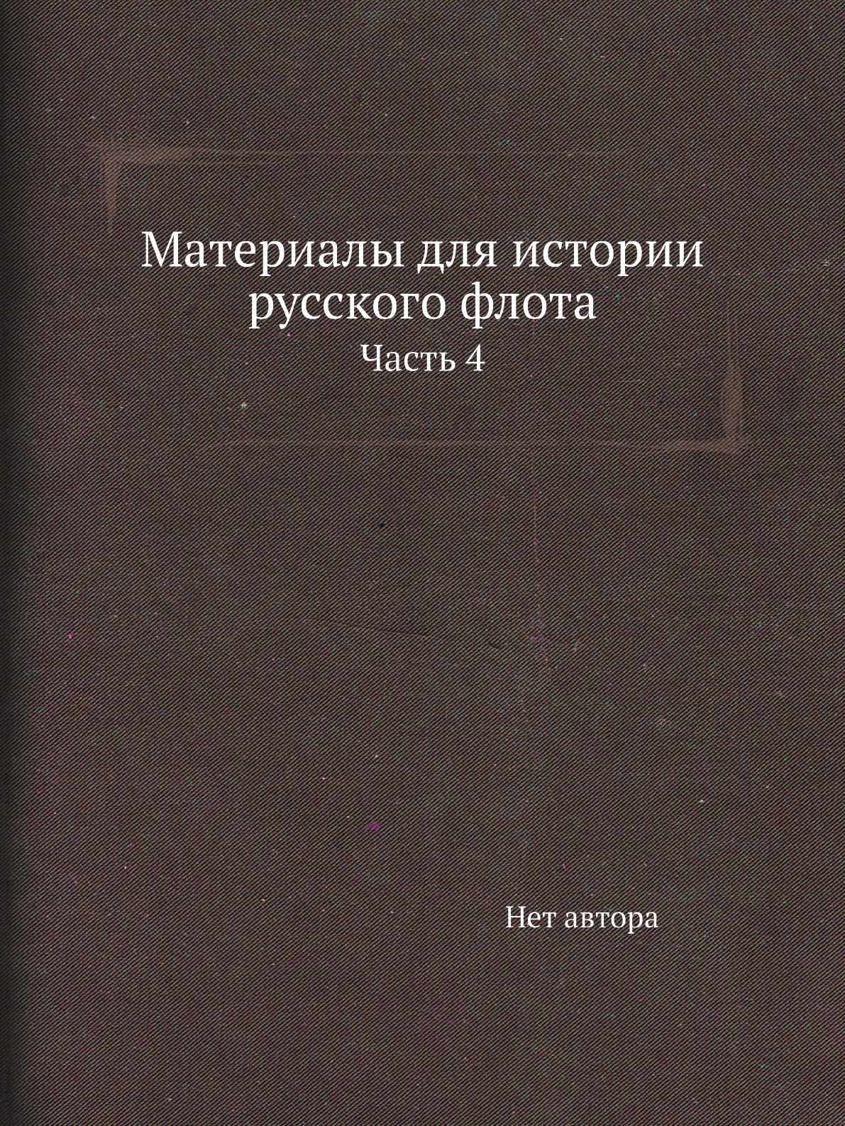 

Книга Материалы для истории русского флота. Часть 4