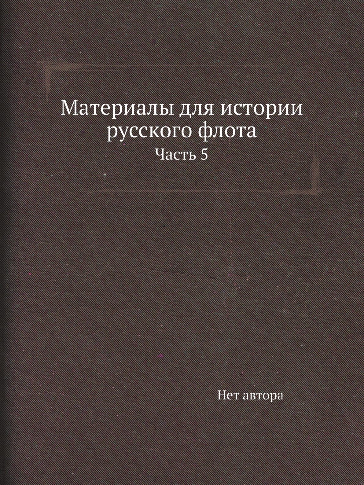 

Книга Материалы для истории русского флота. Часть 5