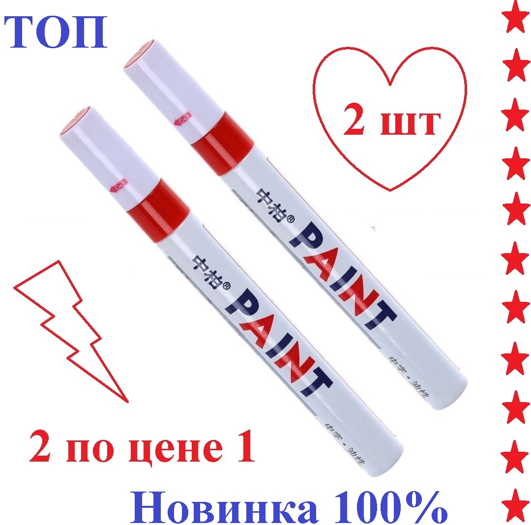 

Маркер краска универсальный красный 2 шт