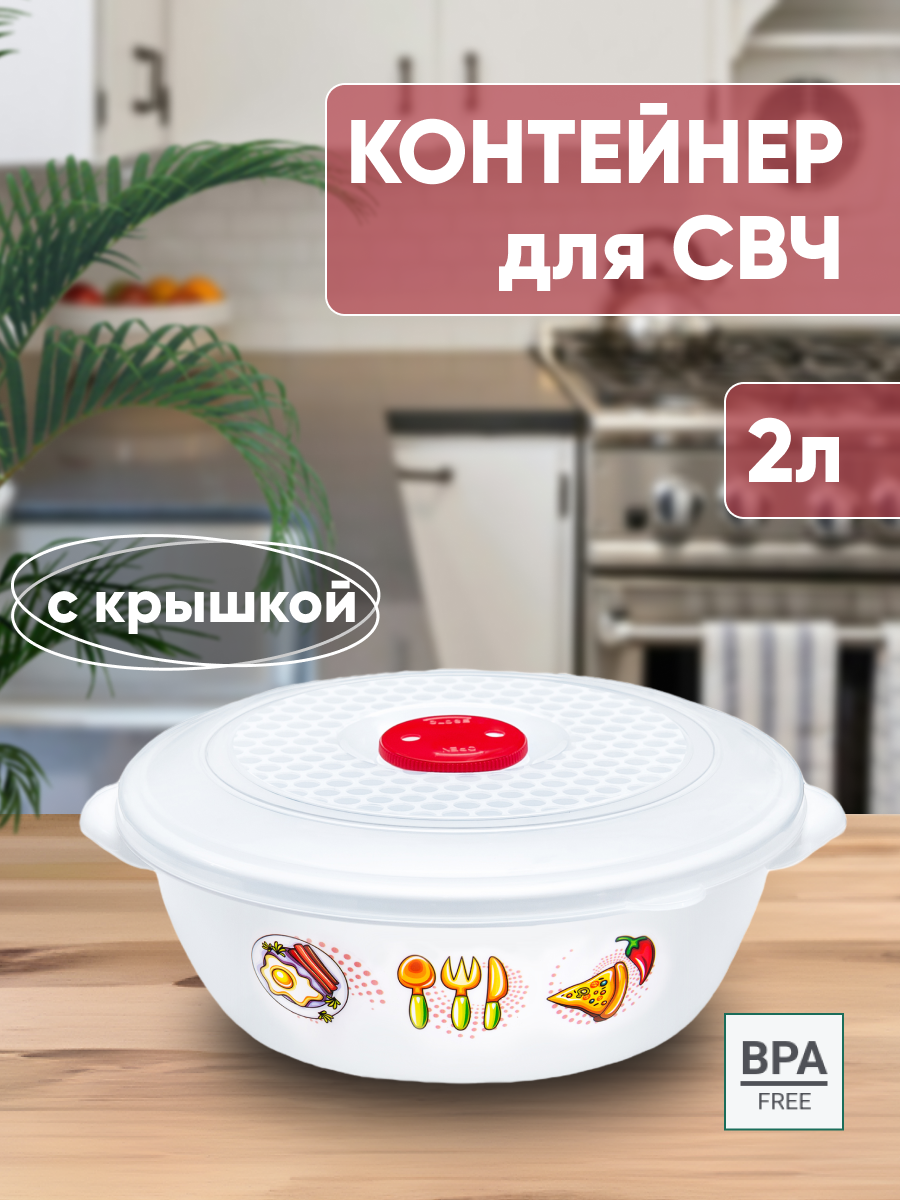 

Контейнер для микроволновки с крышкой и клапаном, 2 литра, белый с рисунком ., Белый;прозрачный, СВЧ