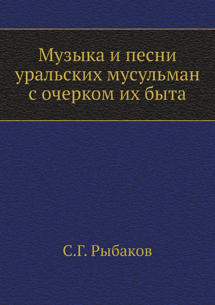 фото Книга музыка и песни уральских мусульман с очерком их быта нобель пресс