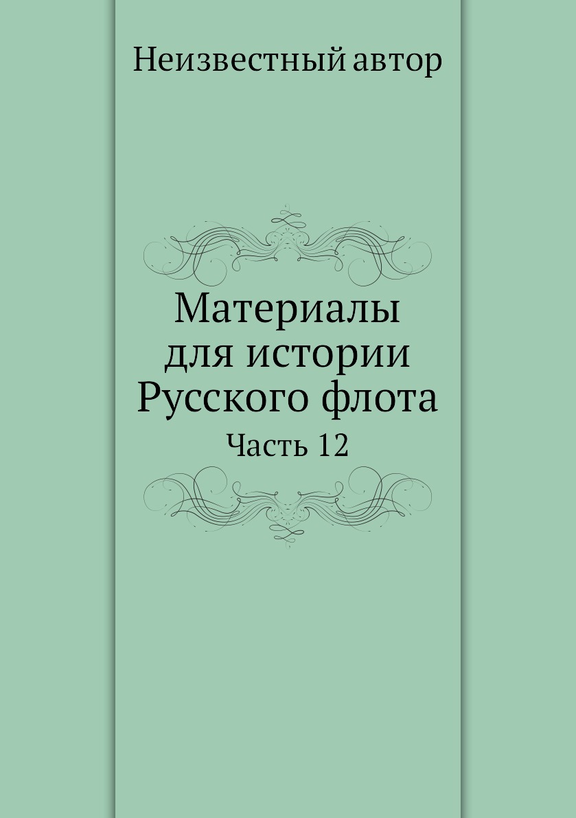 

Книга Материалы для истории Русского флота. Часть 12