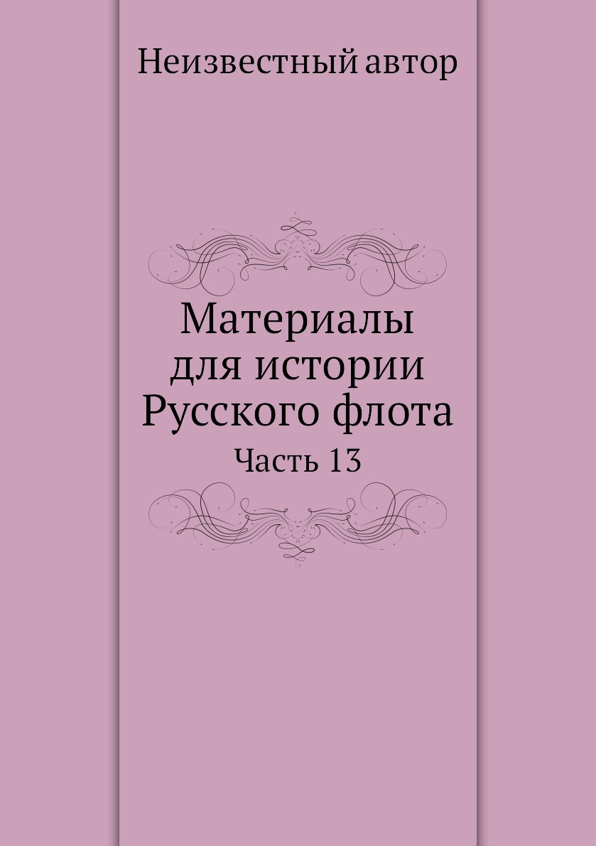 

Книга Материалы для истории Русского флота. Часть 13