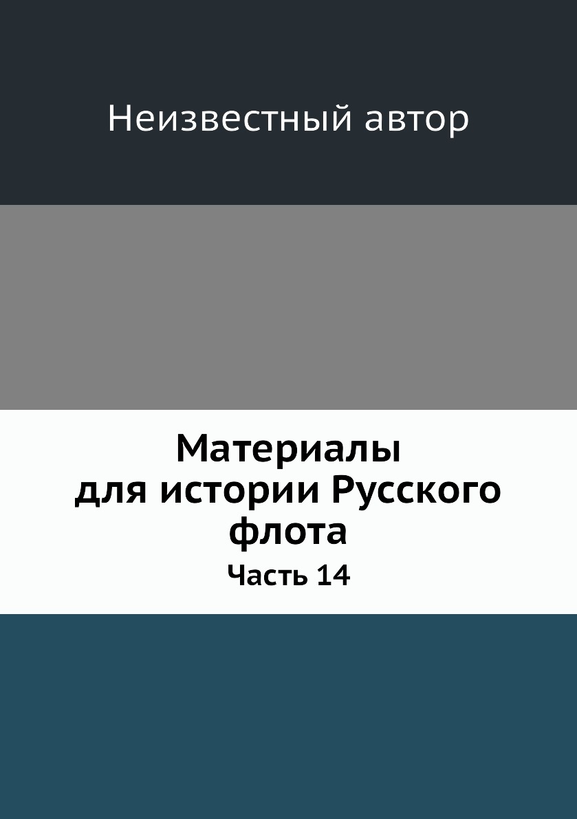 

Книга Материалы для истории Русского флота. Часть 14