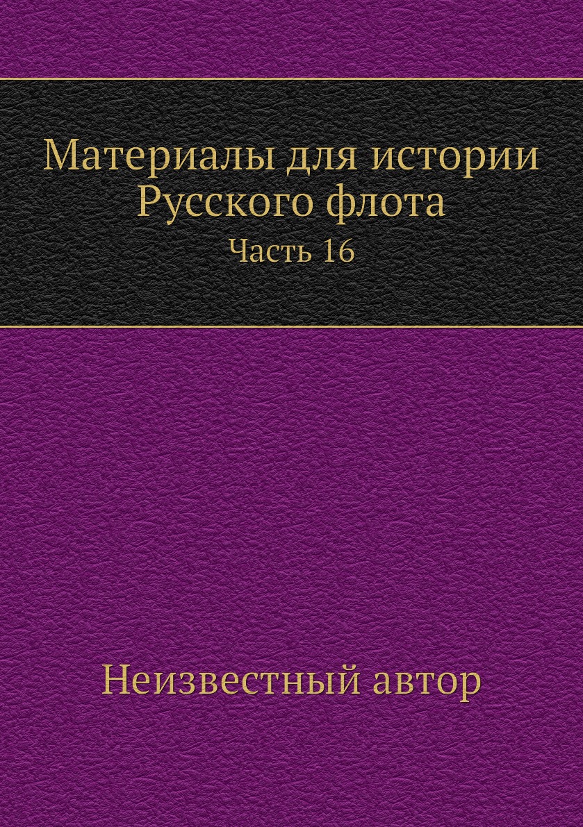 

Книга Материалы для истории Русского флота. Часть 16