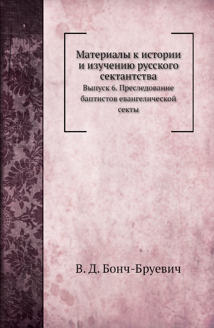 

Книга Материалы к истории и изучению русского сектантства. Выпуск 6