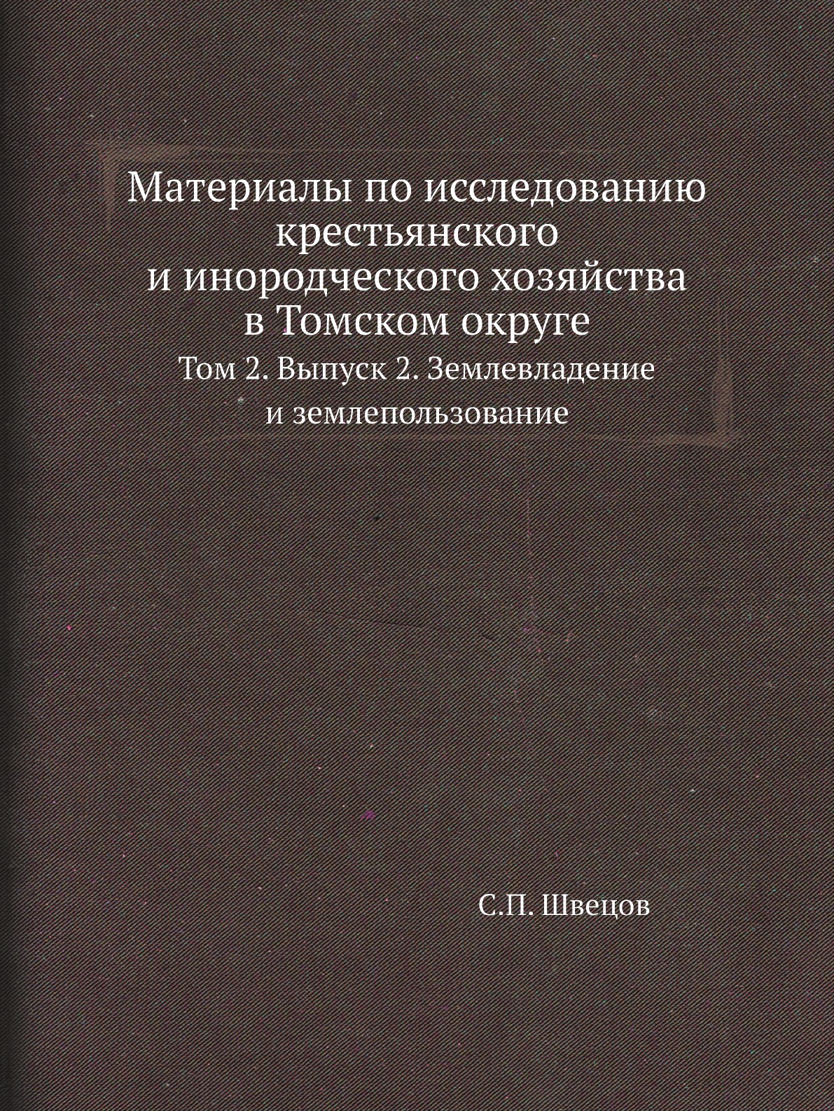 

Материалы по исследованию крестьянского и инородческого хозяйства в Томском округе…