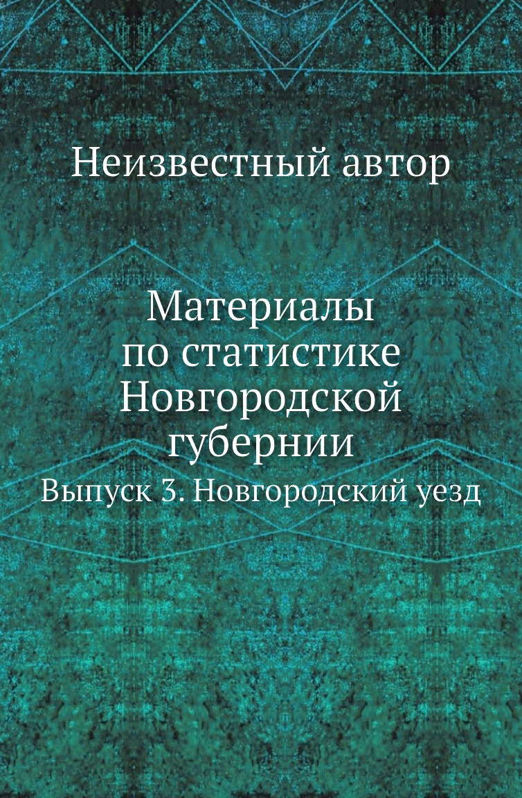 

Материалы по статистике Новгородской губернии. Выпуск 3. Новгородский уезд