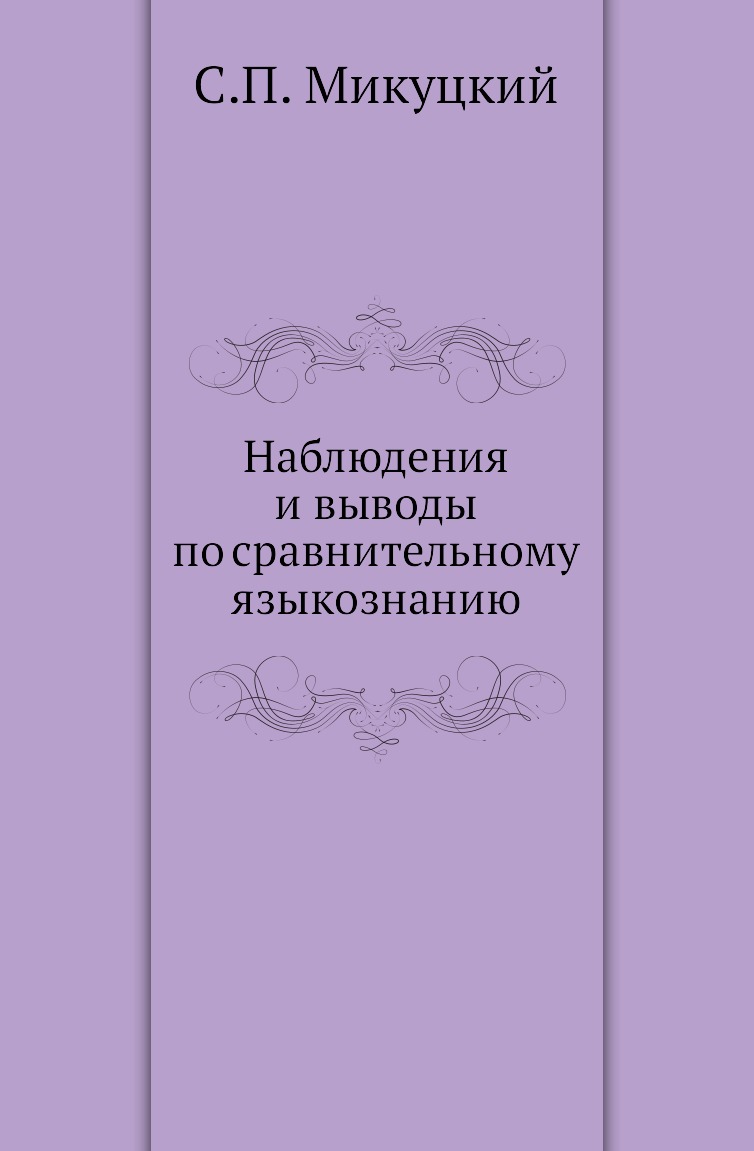 

Книга Наблюдения и выводы по сравнительному языкознанию