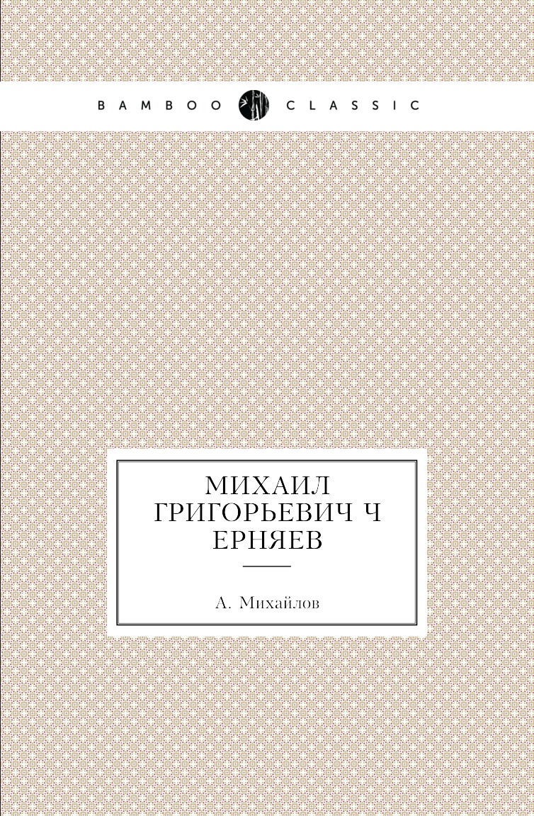 

Книга Михаил Григорьевич Черняев