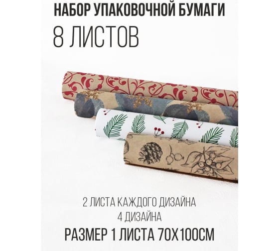 Упаковочная бумага Симфония Крафтовая для подарков УБН-20, 70х100 см, 8 шт