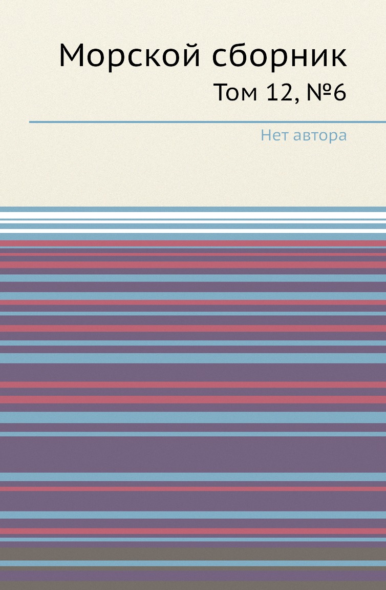 

Книга Морской сборник. Том 12, №6