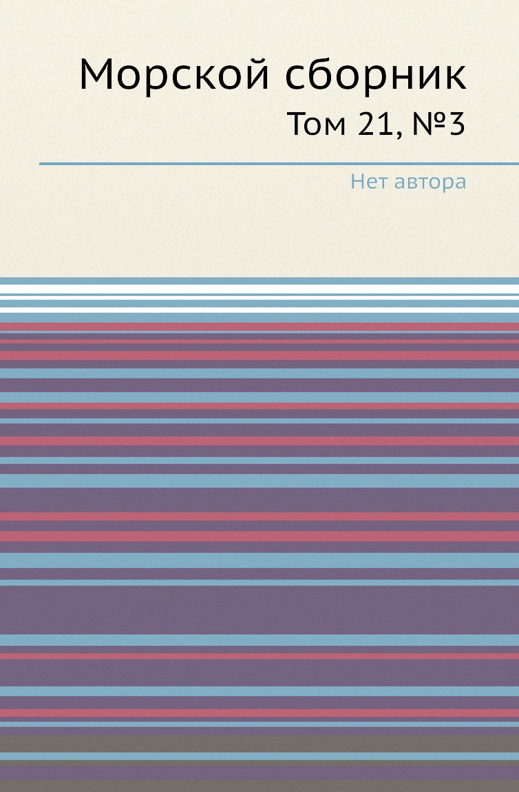 

Книга Морской сборник. Том 21, №3