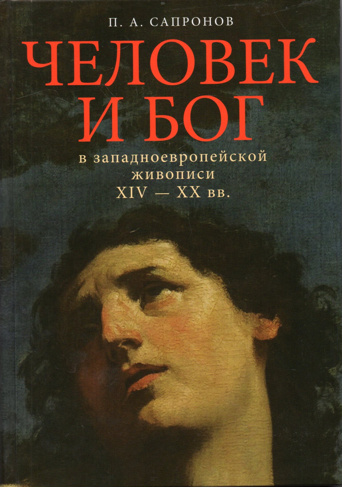 

Человек и Бог в западноевропейской живописи XIV-XX вв, 34353