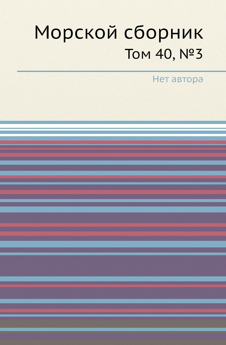 

Книга Морской сборник. Том 40, №3