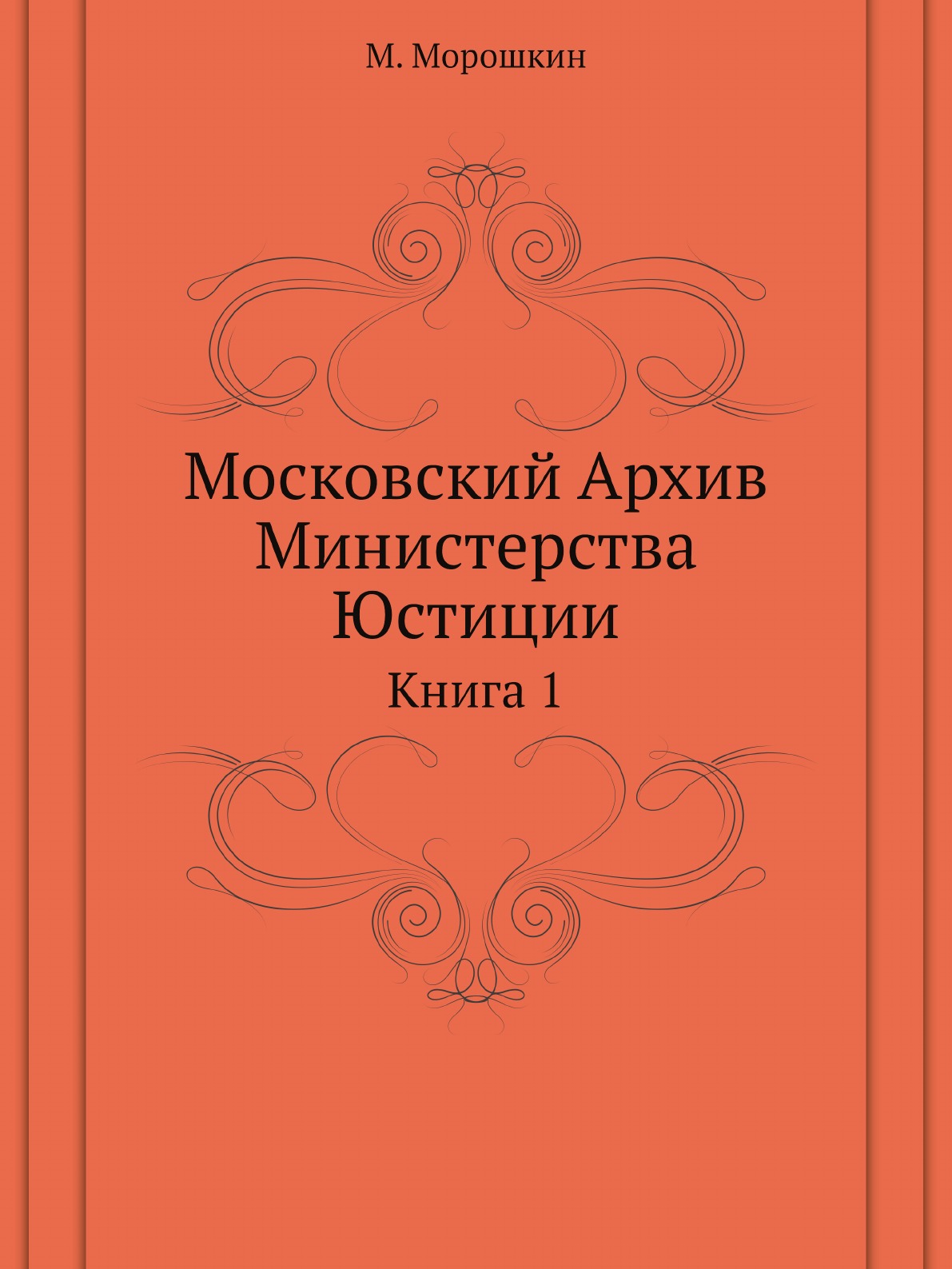

Московский Архив Министерства Юстиции. Книга 1