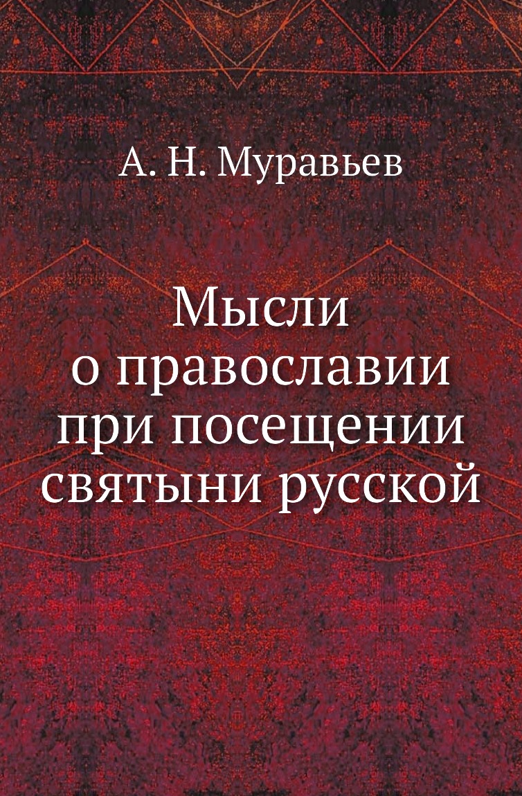 

Книга Мысли о православии при посещении святыни русской