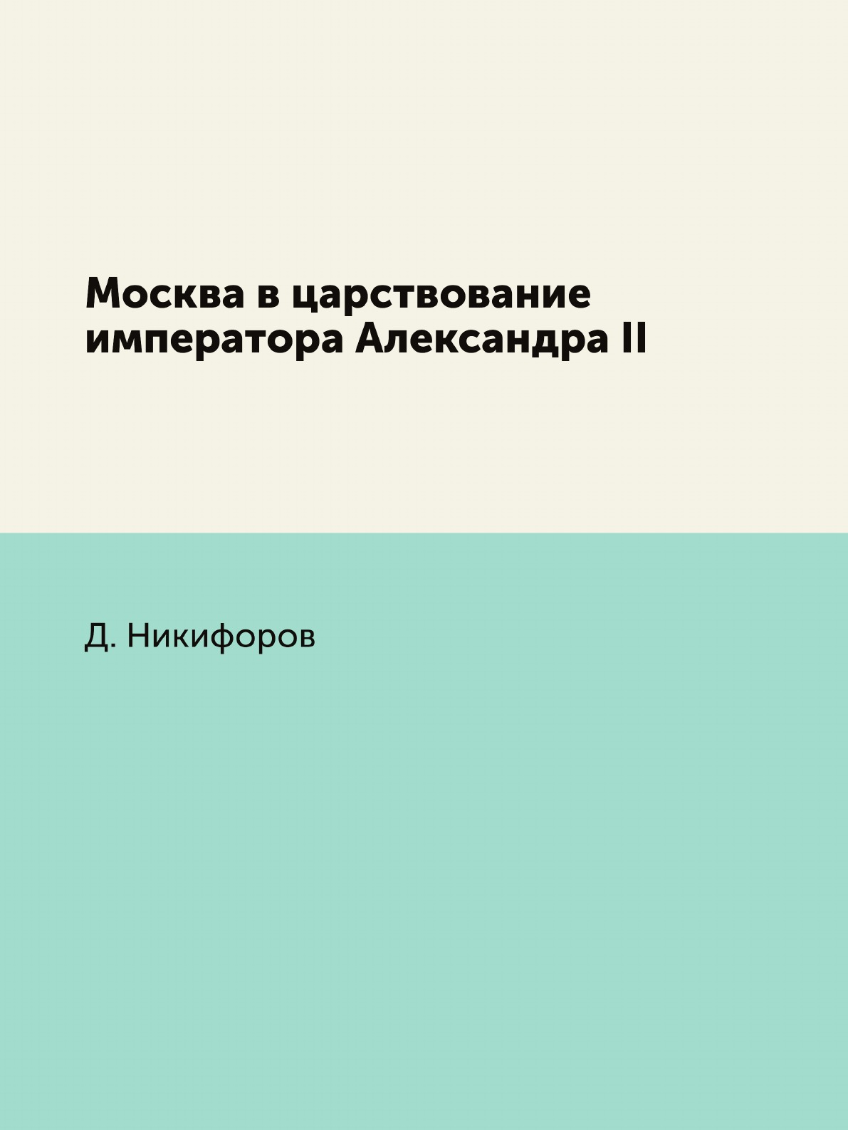 

Книга Москва в царствование императора Александра II