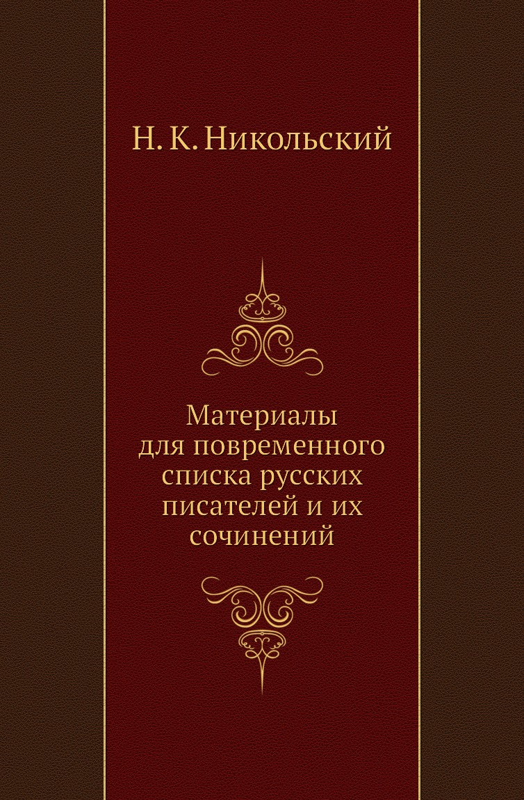 

Материалы для повременного списка русских писателей и их сочинений