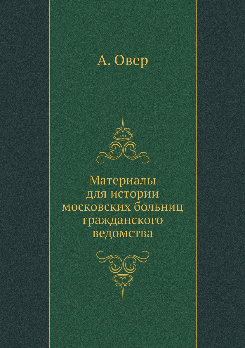 

Материалы для истории московских больниц гражданского ведомства