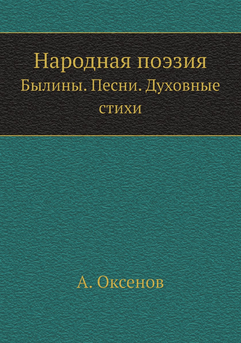 

Народная поэзия. Былины. Песни. Духовные стихи