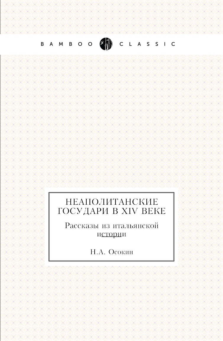 

Книга Неаполитанские государи в XIV веке. Рассказы из итальянской истории