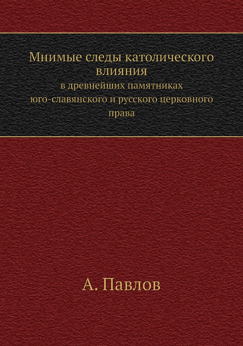 

Мнимые следы католического влияния. В древнейших памятниках юго-славянского и русск…