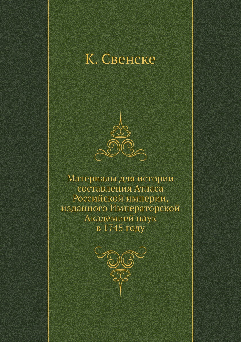 

Материалы для истории составления Атласа Российской империи, изданного Императорско…