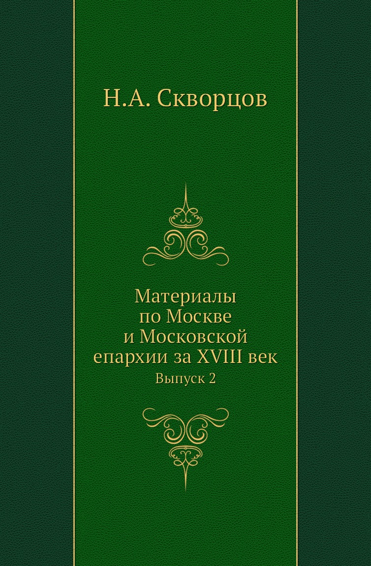 

Книга Материалы по Москве и Московской епархии за XVIII век. Выпуск 2