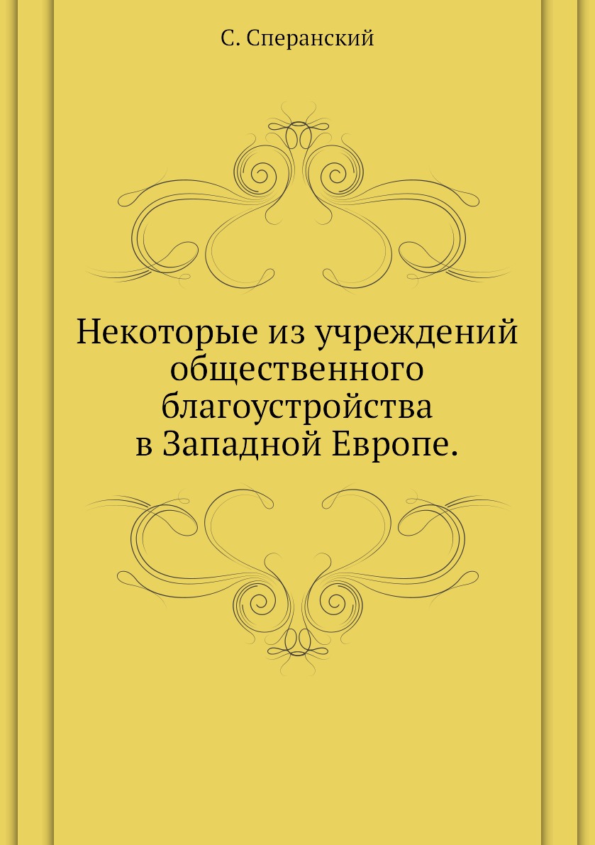 

Некоторые из учреждений общественного благоустройства в Западной Европе.