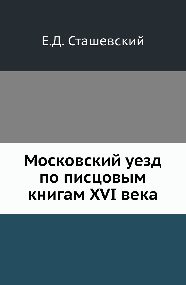 

Книга Московский уезд по писцовым книгам XVI века