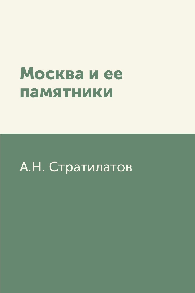 

Книга Москва и ее памятники