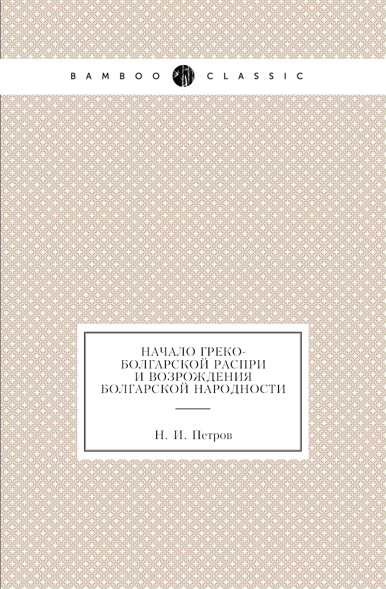 

Книга Начало греко-болгарской распри и возрождения болгарской народности
