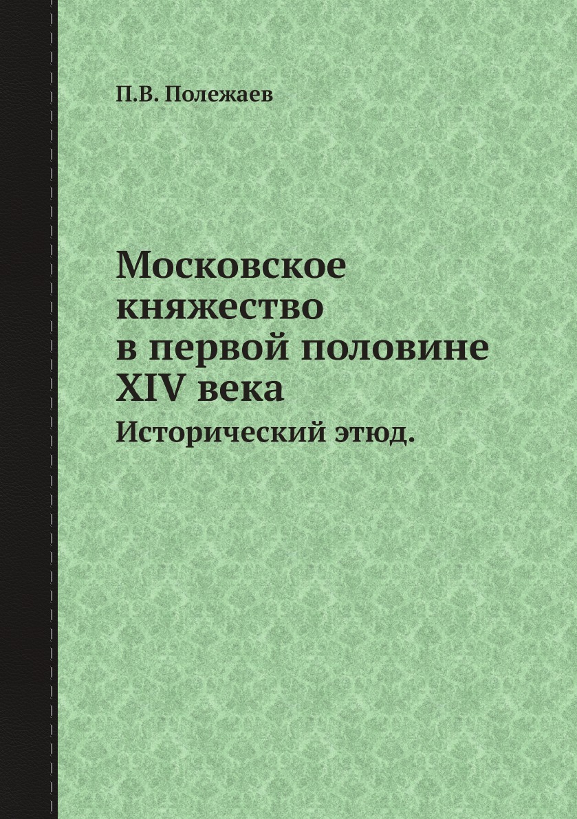 

Московское княжество в первой половине XIV века. Исторический этюд.