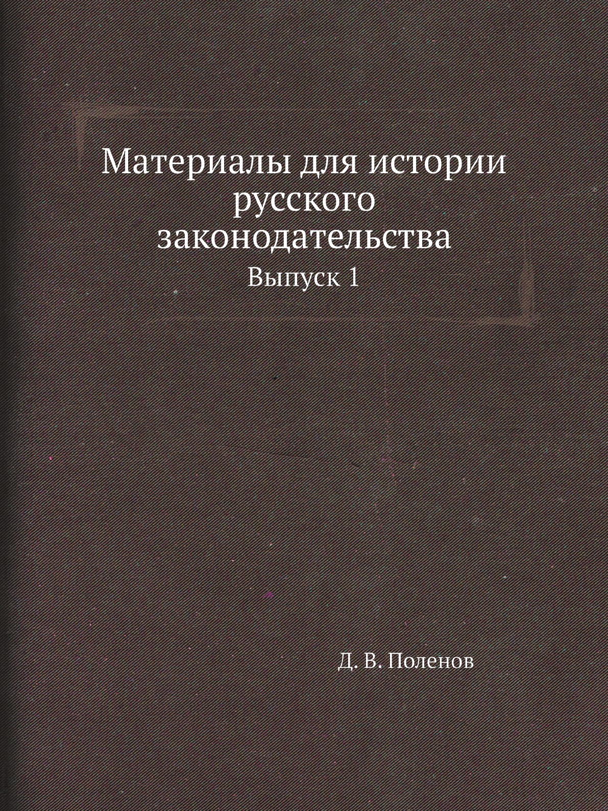 

Книга Материалы для истории русского законодательства. Выпуск 1
