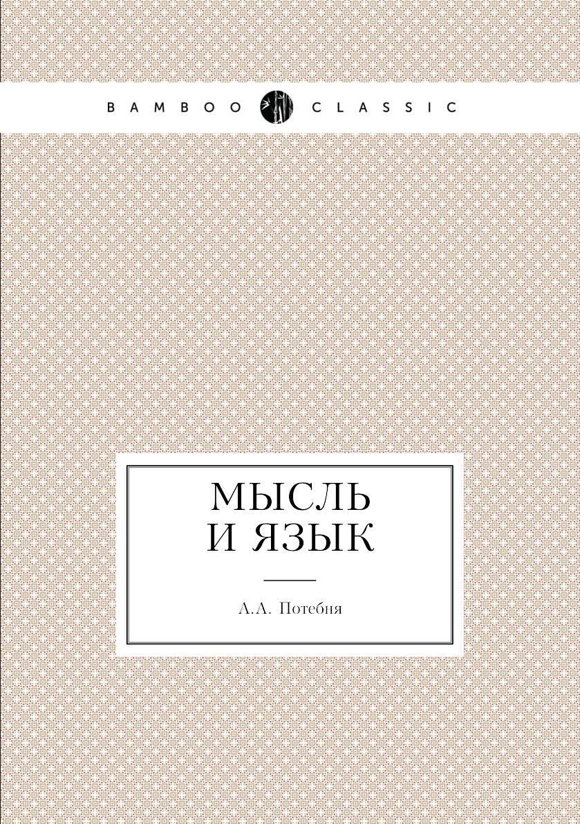 

Мысль и язык