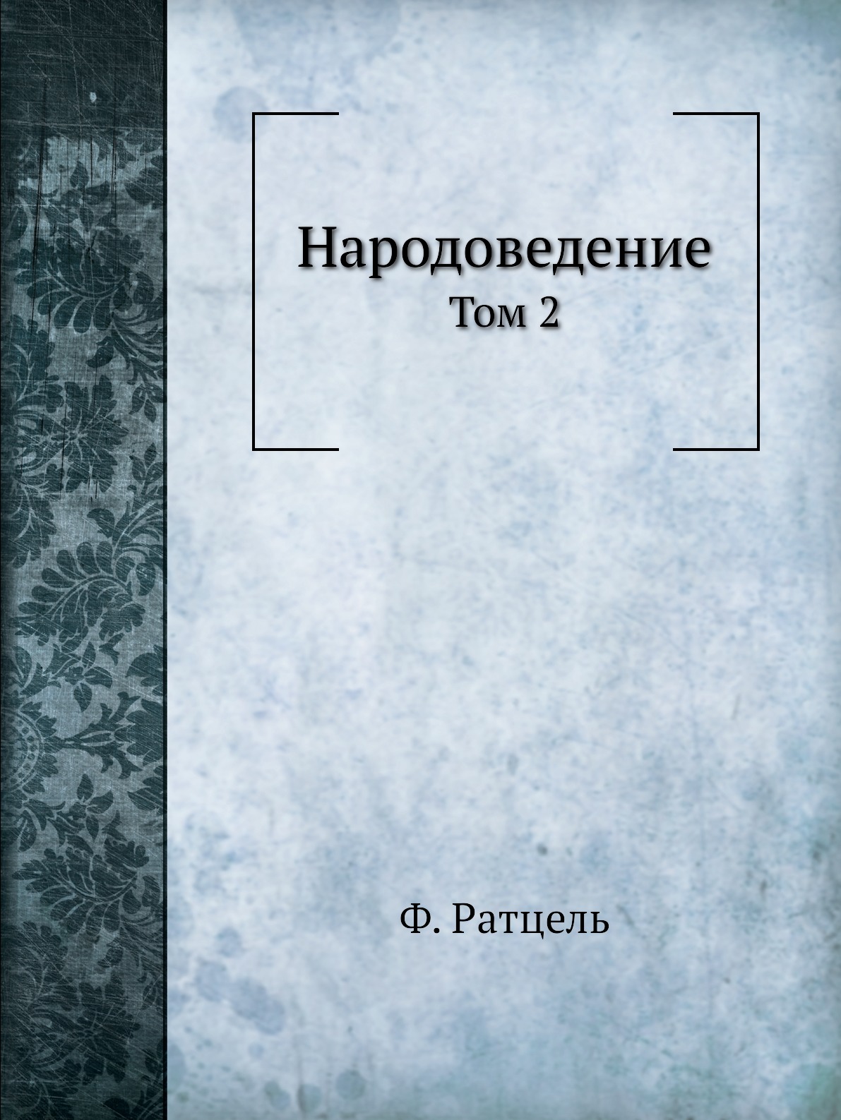 

Народоведение. Том 2