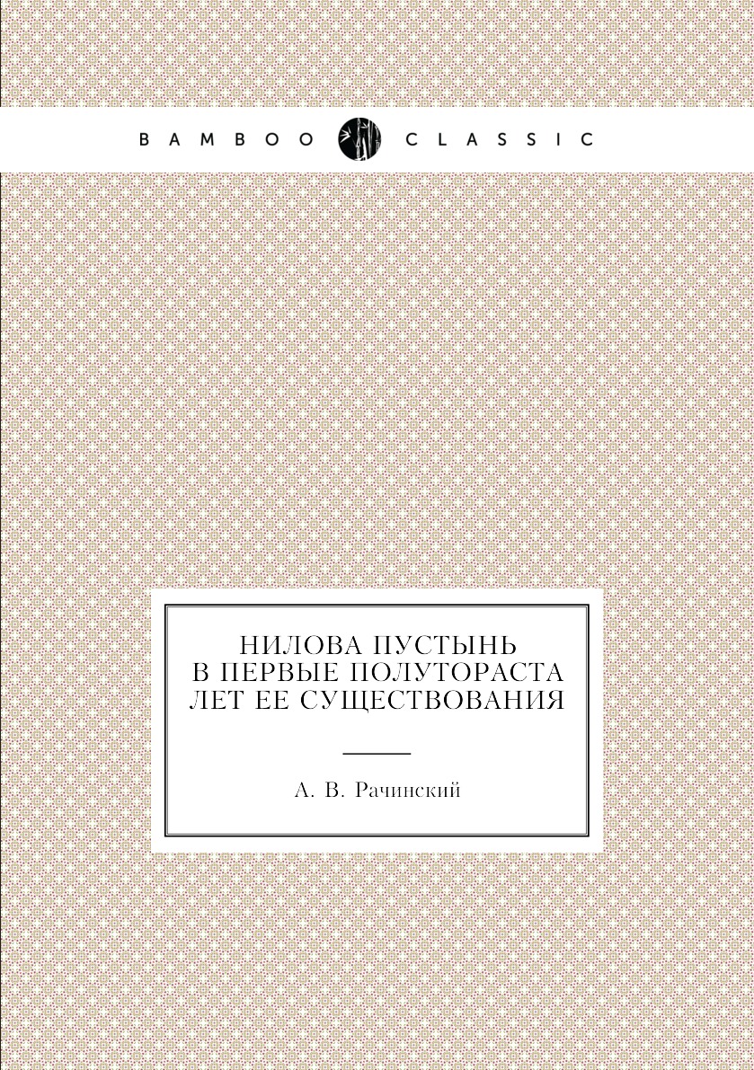 

Нилова пустынь в первые полутораста лет ее существования