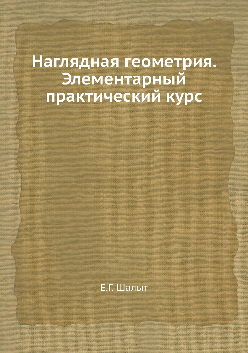 

Книга Наглядная геометрия. Элементарный практический курс