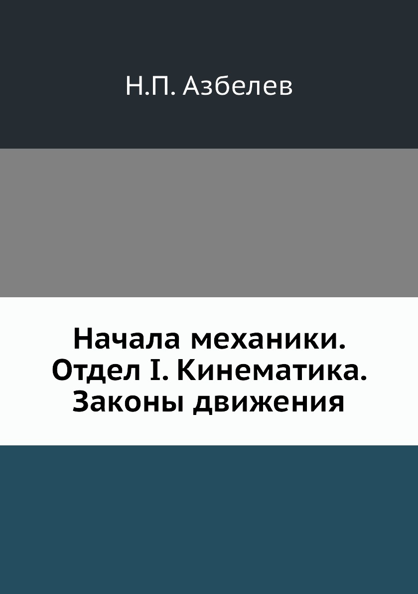 

Книга Начала механики. Отдел I. Кинематика. Законы движения